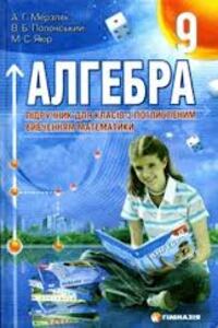Учебники Алгебра 9 класс А. Г. Мерзляк, В. Б. Полонский, М. С. Якир 2008
